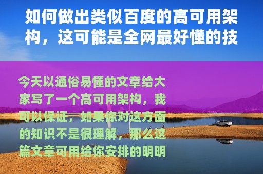 如何做出类似百度的高可用架构，这可能是全网最好懂的技术实践