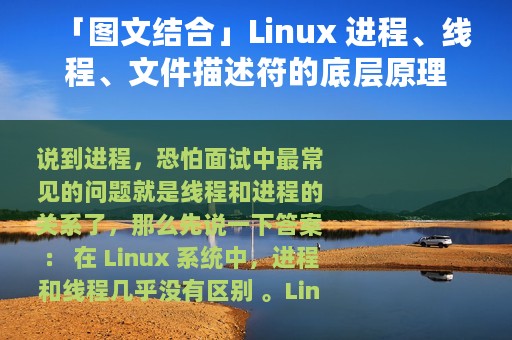 「图文结合」Linux 进程、线程、文件描述符的底层原理