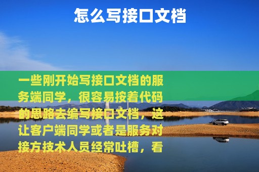 怎么写接口文档