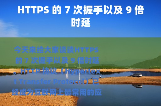 HTTPS 的 7 次握手以及 9 倍时延