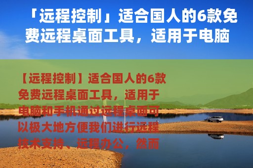 「远程控制」适合国人的6款免费远程桌面工具，适用于电脑和手机
