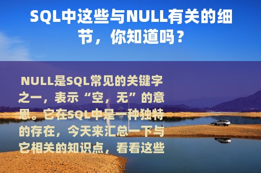 SQL中这些与NULL有关的细节，你知道吗？