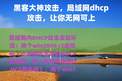 黑客大神攻击，局域网dhcp攻击，让你无网可上