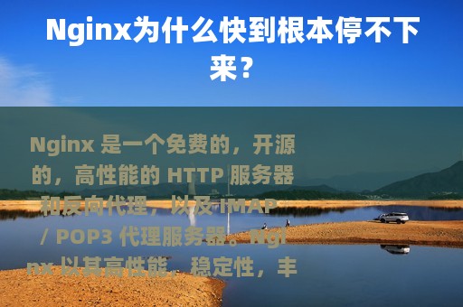Nginx为什么快到根本停不下来？