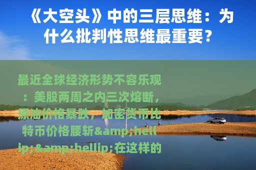 《大空头》中的三层思维：为什么批判性思维最重要？
