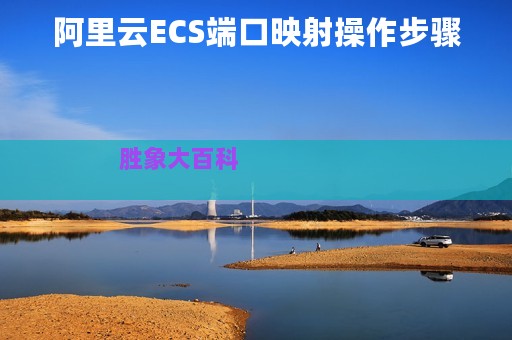 阿里云ECS端口映射操作步骤