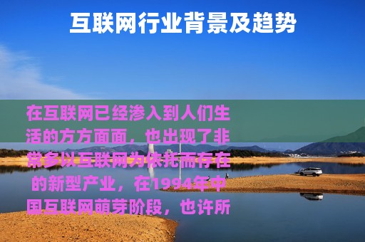 互联网行业背景及趋势