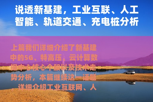 说透新基建，工业互联、人工智能、轨道交通、充电桩分析汇总