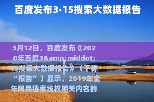 百度发布3·15搜索大数据报告