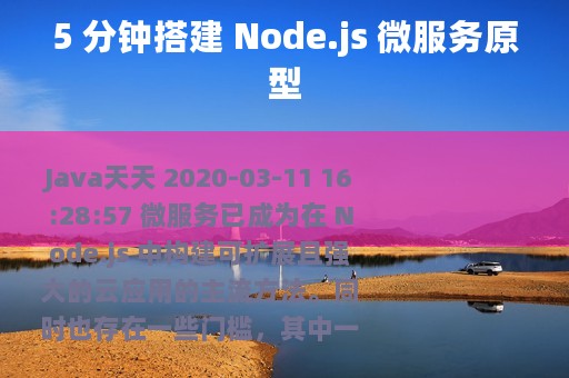 5 分钟搭建 Node.js 微服务原型