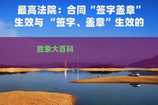 最高法院：合同“签字盖章”生效与 “签字、盖章”生效的区别