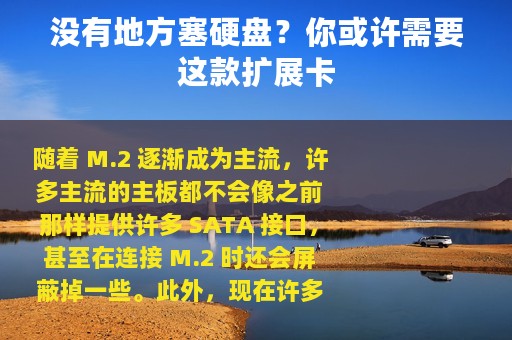 没有地方塞硬盘？你或许需要这款扩展卡