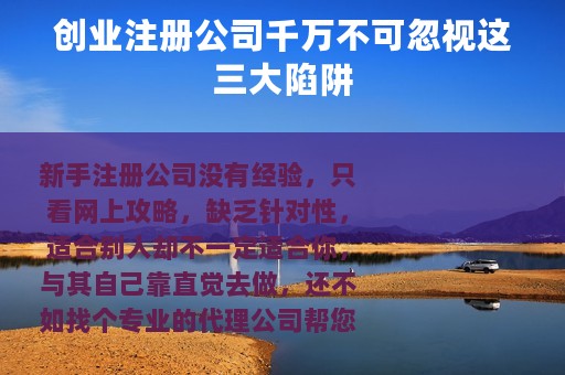 创业注册公司千万不可忽视这三大陷阱