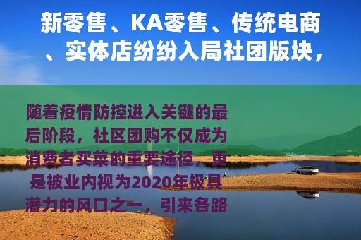 新零售、KA零售、传统电商、实体店纷纷入局社团版块，看中什么？