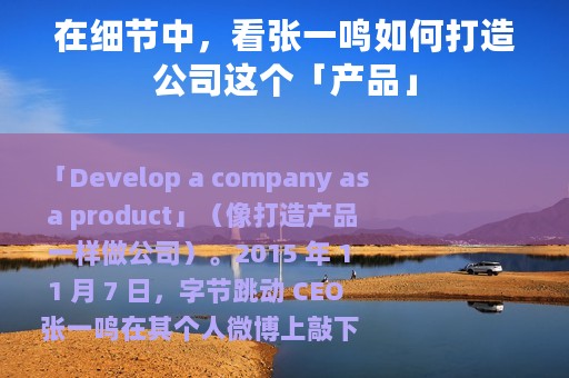 在细节中，看张一鸣如何打造公司这个「产品」