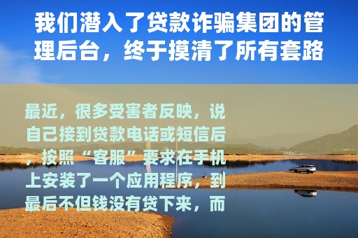 我们潜入了贷款诈骗集团的管理后台，终于摸清了所有套路