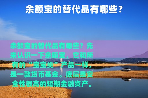 余额宝的替代品有哪些？