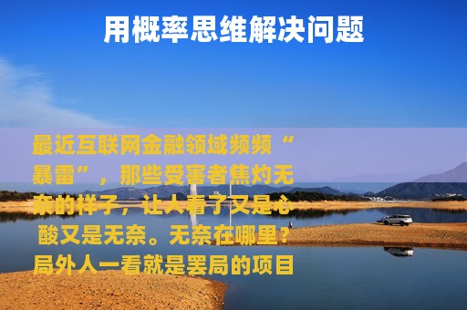 用概率思维解决问题