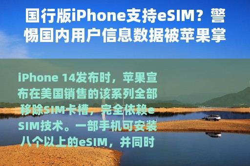 国行版iPhone支持eSIM？警惕国内用户信息数据被苹果掌握！