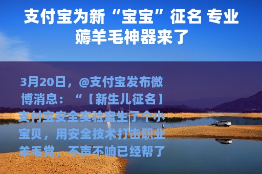 支付宝为新“宝宝”征名 专业薅羊毛神器来了