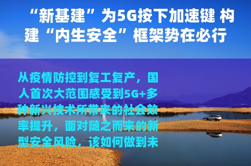 “新基建”为5G按下加速键 构建“内生安全”框架势在必行