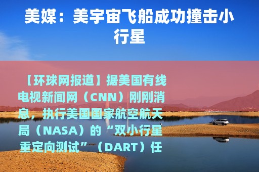 美媒：美宇宙飞船成功撞击小行星