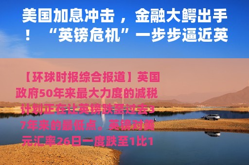 美国加息冲击 ，金融大鳄出手！ “英镑危机”一步步逼近英国