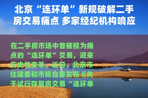 北京“连环单”新规破解二手房交易痛点 多家经纪机构响应落实