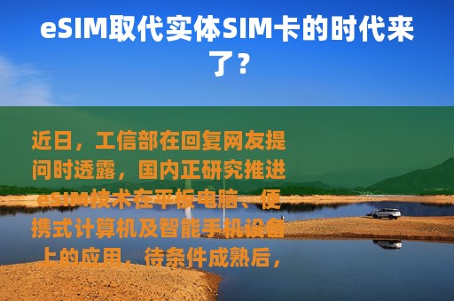 eSIM取代实体SIM卡的时代来了？