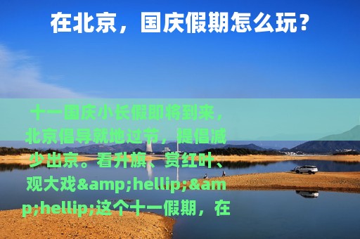 在北京，国庆假期怎么玩？