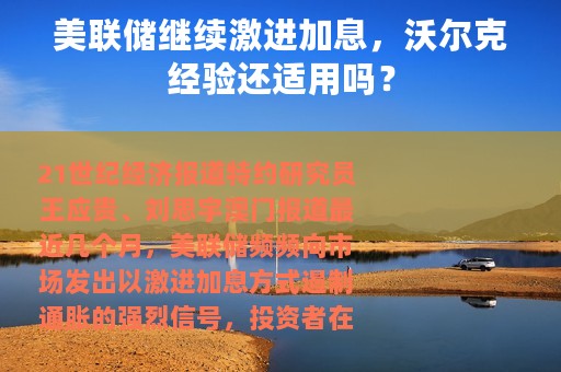 美联储继续激进加息，沃尔克经验还适用吗？