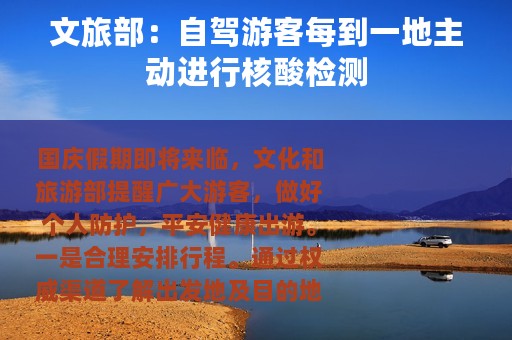 文旅部：自驾游客每到一地主动进行核酸检测