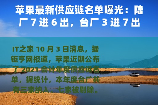 苹果最新供应链名单曝光：陆厂 7 进 6 出，台厂 3 进 7 出