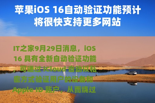 苹果iOS 16自动验证功能预计将很快支持更多网站