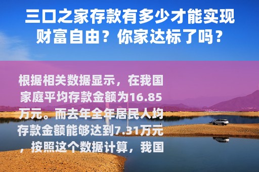 三口之家存款有多少才能实现财富自由？你家达标了吗？