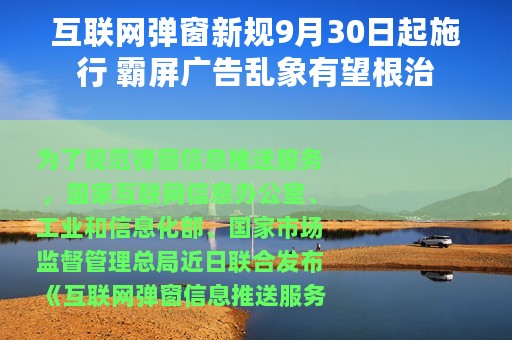 互联网弹窗新规9月30日起施行 霸屏广告乱象有望根治