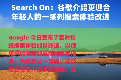 Search On：谷歌介绍更迎合年轻人的一系列搜索体验改进