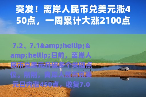 突发！离岸人民币兑美元涨450点，一周累计大涨2100点，发生了什么？未来怎么走？