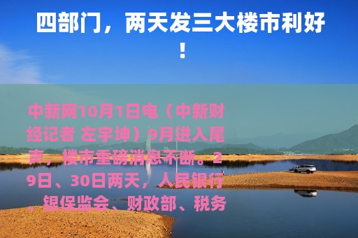 四部门，两天发三大楼市利好！