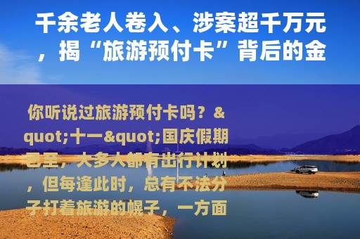 千余老人卷入、涉案超千万元，揭“旅游预付卡”背后的金融乱象