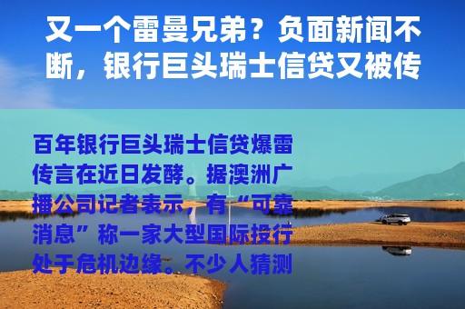 又一个雷曼兄弟？负面新闻不断，银行巨头瑞士信贷又被传破产 回应：拒绝置评