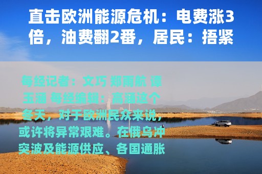 直击欧洲能源危机：电费涨3倍，油费翻2番，居民：捂紧钱包过日子