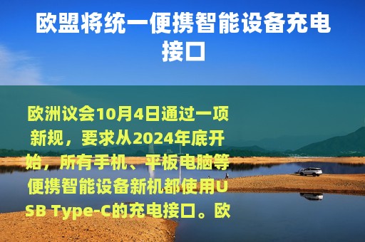 欧盟将统一便携智能设备充电接口