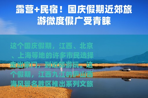 露营+民宿！国庆假期近郊旅游微度假广受青睐