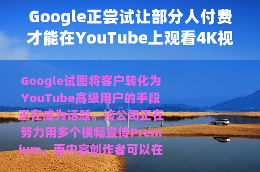 Google正尝试让部分人付费才能在YouTube上观看4K视频