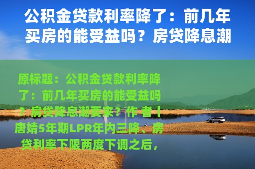 公积金贷款利率降了：前几年买房的能受益吗？房贷降息潮要来？