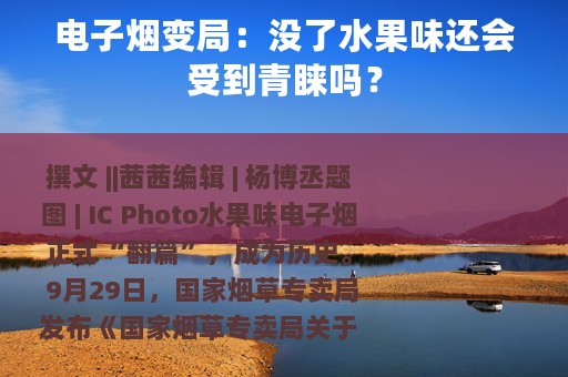 电子烟变局：没了水果味还会受到青睐吗？
