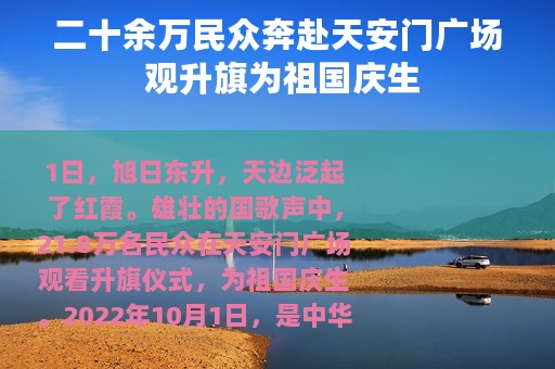 二十余万民众奔赴天安门广场 观升旗为祖国庆生