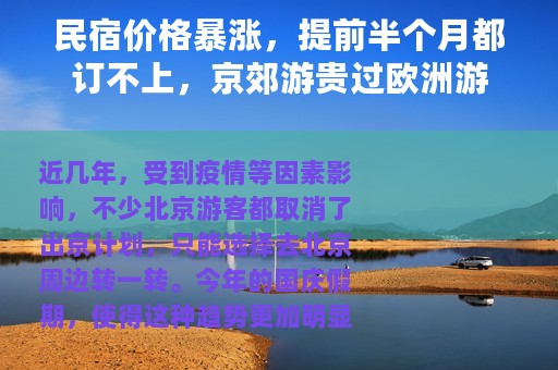 民宿价格暴涨，提前半个月都订不上，京郊游贵过欧洲游
