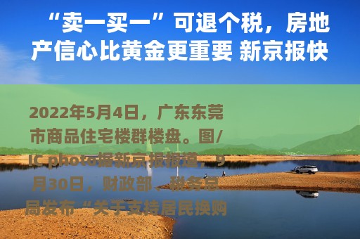 “卖一买一”可退个税，房地产信心比黄金更重要 新京报快评